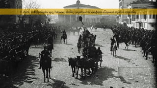 F. Zeitz, 21 Φεβρουαρίου 1913, Γιάννενα, είσοδος τμημάτων του νικηφόρου ελληνικού στρατού στην πόλη.
 