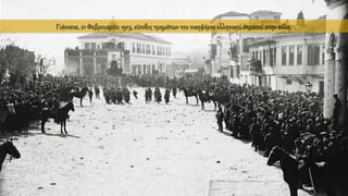 Γιάννενα, 21 Φεβρουαρίου 1913, είσοδος τμημάτων του νικηφόρου ελληνικού στρατού στην πόλη.
 