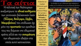 Η πολιτική των Νεότουρκων
αναζωπύρωνε τα εθνικά αισθήματα
των γειτονικών βαλκανικών λαών
(Έλληνες, Βούλγαροι, Σέρβοι,
Μαυροβούνιοι) που επιδίωκαν όχι
μόνο την προστασία των ομοεθνών
τους που διέμεναν στο οθωμανικό
κράτος αλλά και την ενσωμάτωση
των οθωμανικών εδαφών στα
οποία αυτοί κατοικούσαν.
Οι βασιλείς των
συμμάχων
βαλκανικών χωρών
κατά τον Α΄
Βαλκανικό Πόλεμο.
Από αριστερά, ο
Φερδινάνδοςτης
Βουλγαρίας, ο
Πέτροςτης Σερβίας,
ο ΓεώργιοςΑ΄ της
Ελλάδαςκαι ο
Νικόλαοςτου
Μαυροβούνιου.
«Οι μεγάλοι
πόλεμοι της
Ελλάδος, 1912 - 1913
/ 1940 - 1941»,
Εκδόσεις «Κ.
Κουμουνδουρέα»,
Αθήνα 1995
Τον Οκτώβριο του 1911 οι Νεότουρκοι είχαν αποφασίσει σε
συνέδριό τους την εξόντωση των μη μουσουλμανικών εθνοτήτων
και τη βίαιη τουρκοποίηση των μουσουλμανικών πληθυσμών.
 