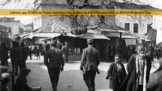 Ιωάννινα, 1913, Έλληνες και Τούρκοι στρατιώτες στους δρόμους της απελευθερωμένης πόλης με φόντο το Μπαϊρακλή Τζαμί.
 