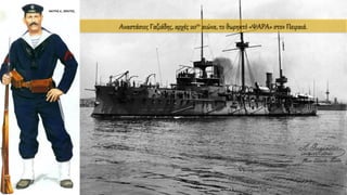 Αναστάσιος Γαζιάδης, αρχές 20ου αιώνα, το θωρηκτό «ΨΑΡΑ» στον Πειραιά.
 