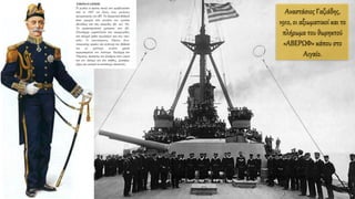 Αναστάσιος Γαζιάδης,
1912, οι αξιωματικοί και το
πλήρωμα του θωρηκτού
«ΑΒΕΡΩΦ» κάπου στο
Αιγαίο.
 