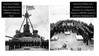 Αναστάσιος Γαζιάδης,
1912, οι αξιωματικοί και το
πλήρωμα του θωρηκτού
«ΑΒΕΡΩΦ» κάπου στο
Αιγαίο.
Αναστάσιος Γαζιάδης, 1912, ο
ναύαρχος Κουντουριώτης, οι
αξιωματικοί και το πλήρωμα του
θωρηκτού «ΑΒΕΡΩΦ» ανοιχτά του
Δεδέ Αγάτς (Αλεξανδρούπολη).
 