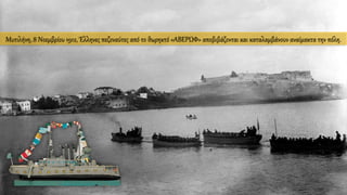 Μυτιλήνη, 8 Νοεμβρίου 1912, Έλληνες πεζοναύτες από το θωρηκτό «ΑΒΕΡΩΦ» αποβιβάζονται και καταλαμβάνουν αναίμακτα την πόλη.
 