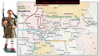 Οι κινήσεις των βαλκανικών κρατών
 