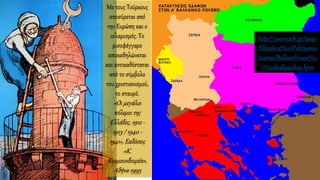Με τους Τούρκους
αποσύρεται από
την Ευρώπη και ο
ισλαμισμός. Το
μισοφέγγαρο
αποκαθηλώνεται
και αντικαθίσταται
από το σύμβολο
του χριστιανισμού,
το σταυρό.
«Οι μεγάλοι
πόλεμοι της
Ελλάδος, 1912 -
1913 / 1940 -
1941», Εκδόσεις
«Κ.
Κουμουνδουρέα»,
Αθήνα 1995
http://users.sch.gr/ipap
/Ellinikos%20Politismos
/xartes/Balkan%20a%2
7%20balkanikos.htm
 