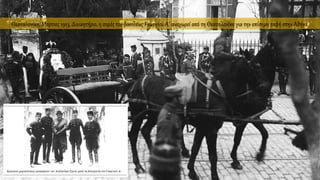 Θεσσαλονίκη, Μάρτιος 1913, Διοικητήριο, η σορός του βασιλέως Γεωργίου Α΄ αναχωρεί από τη Θεσσαλονίκη για την επίσημη ταφή στην Αθήνα.
 