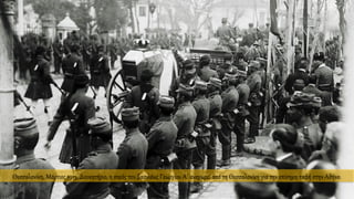 Θεσσαλονίκη, Μάρτιος 1913, Διοικητήριο, η σορός του βασιλέως Γεωργίου Α΄ αναχωρεί από τη Θεσσαλονίκη για την επίσημη ταφή στην Αθήνα.
 