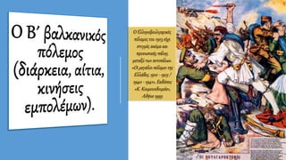 Ο Ελληνοβουλγαρικός
πόλεμος του 1913 είχε
στιγμές ακόμα και
προσωπικής πάλης
μεταξύ των αντιπάλων.
«Οι μεγάλοι πόλεμοι της
Ελλάδος, 1912 - 1913 /
1940 - 1941», Εκδόσεις
«Κ. Κουμουνδουρέα»,
Αθήνα 1995
 