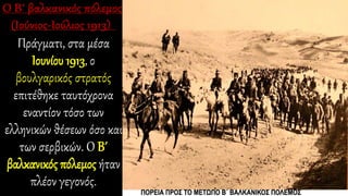 Πράγματι, στα μέσα
Ιουνίου 1913, ο
βουλγαρικός στρατός
επιτέθηκε ταυτόχρονα
εναντίον τόσο των
ελληνικών θέσεων όσο και
των σερβικών. Ο Β΄
βαλκανικός πόλεμος ήταν
πλέον γεγονός.
Μάχη σώμα με σώμα στην Τζουμαγιά, την 15η Ιουλίου 1913.
«Οι μεγάλοι πόλεμοι της Ελλάδος, 1912 - 1913 / 1940 - 1941», Εκδόσεις «Κ. Κουμουνδουρέα»,Αθήνα 1995
 