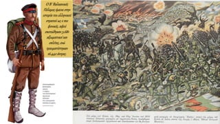 Ο Β΄ Βαλκανικός
Πόλεμος έμεινε στην
ιστορία του ελληνικού
στρατού ως ο πιο
φονικός, αφού
σκοτώθηκαν 5.681
αξιωματικοί και
οπλίτες, ενώ
τραυματίστηκαν
16.442 άντρες.
 