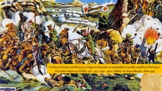 Οι ελληνικές δυνάμεις επιτίθενται με τη λόγχη στο Νευροκόπι και καταλαμβάνουν μονάδες πυροβολικού Βουλγάρων.
«Οι μεγάλοι πόλεμοι της Ελλάδος, 1912 - 1913 / 1940 - 1941», Εκδόσεις «Κ. Κουμουνδουρέα»,Αθήνα 1995
 