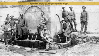 Προσοτσάνη Δράμας, 1913, Βούλγαροι στρατιώτες σε κρήνη.
 