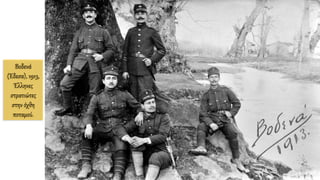 Βοδενά
(Έδεσα), 1913,
Έλληνες
στρατιώτες
στην όχθη
ποταμού.
 