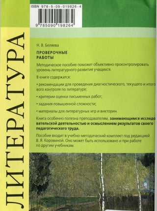 292  литература. провер. работы. 5-9кл. пос. для учит. беляева н.в-2010 -79с