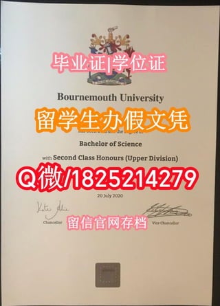 ☀️【伯恩茅斯大学毕业证成绩单留学生首选】