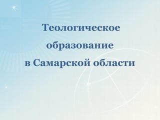 Теологическое
   образование
в Самарской области
 