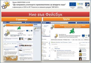 Ние във Фейсбук
Страница Група
 