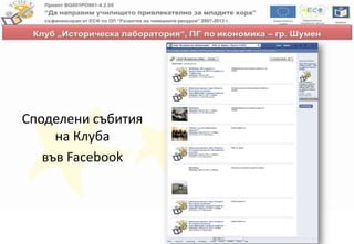 Споделени събития
на Клуба
във Facebook
 