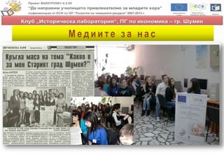 М е д и и т е з а н а с
 