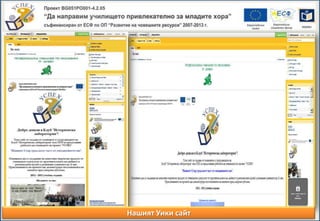 Нашият Уики сайт
 