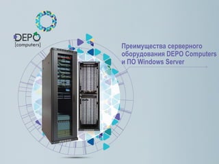 Преимущества серверного оборудования DEPO Computers и ПО Windows Server  