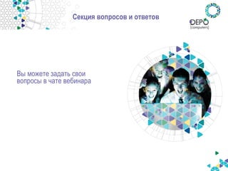 Секция вопросов и ответов 
Вы можете задать свои вопросы в чате вебинара  