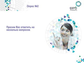 Опрос №2 
Просим Вас ответить на несколько вопросов 
7  