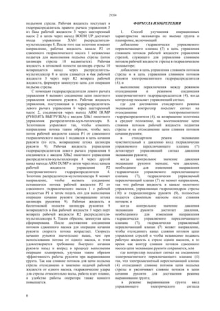 29204
6
подъемом стрелы. Рабочая жидкость поступает в
гидрораспределитель правого рычага управления 5
из бака рабочей жидкости 3 через шестеренный
насос 2 и затем через выход BOOM UP достигает
входа управления ХАb1 распределителя-
мультиплексора 8. После того как золотник изменит
направление, рабочая жидкость канала Р2 от
сдвоенного гидравлического насоса 1 независимо
подается для выполнения подъема стрелы (шток
цилиндра стрелы 10 выдвигается). Рабочая
жидкость в штоковой полости цилиндра стрелы 10
возвращается назад через распределитель-
мультиплексор 8 и затем сливается в бак рабочей
жидкости 3 через порт R2 возврата рабочей
жидкости, формируя замкнутую цепь для операции
подъема стрелы.
С помощью гидрораспределителя левого рычага
управления 6 вызвают соединение цепи пилотного
управления качанием рукояти. Рабочая жидкость
управления, поступающая в гидрораспределитель
левого рычага управления 6 через шестеренный
насос 2, соединяется через выход ARM DUMP
(РУКОЯТЬ ВЫГРУЗКА) с вводом XBa1 пилотного
управления распределителя-мультиплексора 8.
Золотником управляют так, чтобы изменить
направление потока таким образом, чтобы весь
поток рабочей жидкости канала Р1 от сдвоенного
гидравлического насоса 1 подавался в цепь качания
рукояти (то есть, возвращение штока цилиндра
рукояти 9). Рабочая жидкость управления
гидрораспределителя левого рычага управления 6
соединяется с вводом ХВа2 пилотного управления
распределителя-мультиплексора 8 через другой
канал выхода ARM DUMP и затем через вход канала
рабочей жидкости управления Р2
электромагнитного гидрораспределителя 4.
Золотник распределителя-мультиплексора 8 меняет
направление, чтобы вызвать соединение
оставшегося потока рабочей жидкости Р2 от
сдвоенного гидравлического насоса 1 с рабочей
жидкостью Р1 и затем подать его для выполнения
операции качания рукояти (возвращение штока
цилиндра рукоятки 9). Рабочая жидкость в
бесштоковой полости цилиндра рукоятки 9
возвращяется в бак рабочей жидкости 3 через порт
возврата рабочей жидкости R2 распределителя-
мультиплексора 8. Таким образом, замкнутая цепь
сформирована. После достижения соединения
потоков сдвоенного насоса для операции качания
рукояти скорость потока возрастает. Скорость
качания рукояти значительно выше, чем при
использовании потока от одного насоса, и этим
удовлетворяется требование быстрого качания
рукояти назад и вперед в процессе выполнения
операции планировки, улучшая таким образом
эффективность работы рукояти при выравнивании
грунта. Так как слияние потоков для цепи подъема
стрелы отсоединено и заменено подачей рабочей
жидкости от одного насоса, гидравлические удары
для стрелы относительно малы, работа идет плавно,
и удобство работы оператора также намного
повышается.
ФОРМУЛА ИЗОБРЕТЕНИЯ
1. Способ улучшения операционных
характеристик экскаватора по выемке грунта и
планировке, включающий
добавление гидравлически управляемого
переключающего клапана (7) в цепь управления
слиянием потоков рабочей жидкости управления
стрелой, служащего для управления слиянием
потоков рабочей жидкости стрелы в гидравлическом
экскаваторе;
добавление в цепь управления слиянием потоков
стрелы и в цепь управления слиянием потоков
рукояти электромагнитного гидрораспределителя
(4); и
выполнение переключения между режимом
отсоединения и режимом соединения
электромагнитного гидрораспределителя (4), когда
контроллер посылает управляющий сигнал;
где для достижения стандартного режима
экскавации контроллер посылает сигнал на
отсоединение электромагнитного
гидрораспределителя (4), на возвращение золотника
в среднее положение, на восстановление цепи
слияния потоков рабочей жидкости поднятия
стрелы и на отсоединение цепи слияния потоков
качания рукояти;
в стандартном режим экскавации
чувствительный к давлению вход гидравлически
управляемого переключающего клапана (7)
детектирует управляющий сигнал давления
экскавации рукояти;
когда контрольное значение давления
экскавации рукояти меньше, чем давление,
необходимое для изменения направления
гидравлически управляемого переключающего
клапана (7), гидравлически управляемый
переключающий клапан (7) не меняет направления,
так что рабочая жидкость в канале пилотного
управления, управляющая гидроцилиндром стрелы
(10) и гидроцилиндром рукояти (9), полностью
подается сдвоенным насосом после слияния
потоков; и
когда контрольное значение давления
экскавации рукояти достигает давления,
необходимого для изменения направления
гидравлически управляемого переключающего
клапана (7), гидравлически управляемый
переключающий клапан (7) меняет направление,
чтобы отсоединить канал слияния потоков цепи
управления стрелой и чтобы независимо подавать
рабочую жидкость к стреле одним насосом, в то
время как контур слияния потоков сдвоенного
насоса цепи экскавации рукояти сохраняется, или
где контроллер посылает сигнал на соединение
электромагнитного переключающего клапана (4)
так, что электромагнитный переключающий клапан
(4) отсоединяет слияние потоков цепи подъема
стрелы и увеличивает слияние потоков в цепи
качания рукояти для достижения режима
выравнивания грунта;
в режиме выравнивания грунта ввод
управляющего электрического сигнала
 