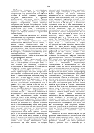 29208
2
Изобретение относится к возобновляемым
источникам энергии. Использует силу ветра и
центробежную силу вращающегося диска. Область
техники, к которой относится изобретение:
получение электроэнергии с помощью
возобновляемых источников энергии. Уровень
техники: в мире имеется большое количество
ветряных электростанций, которые напрямую
превращают силу ветра в электроэнергию. Моя же
электростанция превращает силу ветра сначала в
центробежную силу, затем в реактивную, а
реактивную в гидравлическую. А гидравлическая
энергия уже вращает генератор и вырабатывает
электроэнергию.
Задача изобретения: увеличение КПД ветряной
электростанции путем применения диска большого
диаметра и центробежной силы.
На фиг.1 показан вертикальный разрез
электростанции. Обозначены: 1-блок станции, 2-
картер станции, 3-центробежный диск, 4-
подшипник вала, 5-канал внутри центрального вала
для подачи масла в диск, 6-уровень масла в картере,
7-поршневые гидронасосы, установленные в блоке,
8-маслопровод, 9-генератор центробежного диска,
10-мотор-генератор ветродвигателя, 11-
односторонний привод, 12-лопасти ветродвигателя с
вертикальным валом вращения.
На фиг.2 показан горизонтальный разрез
электростанции. Обозначены: 1/1-центробежный
диск, 1/2-четыре рабочих сопла на краях диска, 1/3-
блок станции, 1/4- поршневые гидронасосы,
установленные в блоке станции, 1/5-канал внутри
центрального вала для подачи масла в диск.
Рабочий диск под №3 на фиг.1 состоит из двух
частей, внутри которого находится четыре канала
распложенных в спиралевидной форме от центра к
краю. С плавным сужением диаметров канала. На
конце всех четырех каналов находятся рабочие
сопла, находящиеся под 90 градусов друг от друга.
Расположение сопла идет под наклоном в 45
градусов. Диск находится на центральном валу. В
нижней части вала имеется отверстии под №5
большого диаметра для поступления масла из
картера под №2 внутрь диска. На верхней части вала
находится вертикальный ветродвигатель с
лопастями под №12. Также может использоваться
ветродвигатель с горизонтальным расположением
вала. При раскручивании ветром ветряного
двигателя, энергия ветра передается через вал на
диск. Диск начинает вращаться. Внутри отверстия
нижней части вала находится спиралевидный шнек,
который при вращении диска начинает поднимать
масло из картера вверх по валу внутрь диска. Масло,
попав внутрь диска, под действием центробежной
силы начинает двигаться по спиралевидным
каналам от центра к краям диска. Так как
спиралевидный канал имеет сужение, давление
масла за счет этого увеличивается в несколько раз.
Дойдя до края диска масло попадает в рабочее
сопло. И вылетая из него, действует как реактивный
двигатель, увеличивая скорость вращения диска. На
стенках блока вокруг вращающегося диска
расположено 500 мини ковшей, те которые
используются в ковшовых турбинах, и улавливают
энергию струи, выходящую из рабочего сопла.
Ковшы закреплены на штоках поршневых
гидронасосов под №7 и при попадании струи масла
на ковш, ковш под давлением этой струи давит на
шток поршневого гидронасоса, который в свою
очередь качает гидромасло. Насосы установлены
под наклоном в 45 градусов и расположены
ступенчато. Затем, когда диск проворачивается и
струя масла перемещается на следующие ковшы,
пружина вворачивает ковш со штоком в
первоначальное состояние. Затем подходит второе
рабочее сопло, и процесс повторяется снова. Так как
на рабочем диске находится 4 рабочих сопла, в
результате одного оборота диска каждый
поршневой насос, а их 500 штук делает четыре
качка. Чем быстрее будет вращаться диск, тем
давление масла, вылетающего из рабочего сопла,
будет выше. А следовательно и энергия
поступающая на штоки поршневых насосов будет
выше. Все масло которое качают поршневые
гидронасосы по трубопроводу под №8 поступает на
гидромотор низкого давления, который специально
разработан для этой системы, который в свою
очередь вращает генератор и вырабатывает
основную электроэнергию. Также еще существуют
два дополнительных генератора. Это генератор под
№9, который включается при раскручивании диска
свыше 500 об/мин. Чем притормаживает обороты
диска и вырабатывает дополнительную
электроэнергию. И мотор-генератор под №10,
который служит для запуска ветродвигателя при
малом ветре и раскручивания центробежного диска.
В случае сильного ветра, а именно более 9 м/сек, и
набора свыше 500 об/мин, данный мотор-генератор
также переходит в режим генерации и вырабатывает
дополнительную электроэнергию. Тем самым
притормаживая обороты ветродвигателя. Данная
конструкция позволяет работать ветродвигателю
даже при 30 метровой скорости ветра. Под №11
находится односторонний привод. Подобие данного
привода используется в стартерах авиационного
двигателя. При включении авиационного стартера
привод входит в сцепление с валом авиационного
двигателя. Но после запуска двигателя, когда
двигатель набирает обороты больше чем обороты
стартера данный привод автоматически
расцепляется. Так и в моей станции, после того, как
ветер ослабевает, и ветродвигатель начинает
вращаться медленнее, чем центробежный диск,
данный привод автоматически отсоединяет привод
ветродвигателя от центробежного диска. После того,
как центробежный диск постепенно начинает
замедлять свои обороты, и его обороты становятся
ниже чем обороты ветродвигателя, данный привод
опять автоматически подключает диск к
ветродвигателю.
Технический результат достигается тем, что при
вращении диска используется центробежная сила.
Которая создает давление масла, а масло в свою
очередь вылетая из рабочего сопла работает как
реактивный двигатель, тем самым увеличивая
скорость вращения диска в несколько раз. В
 