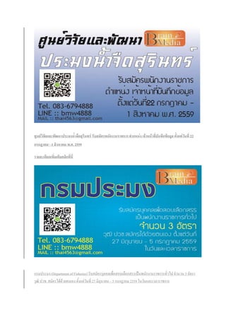 ศูนย์วิจัยและพัฒนาประมงน้าจืดสุรินทร์ รับสมัครพนักงานราชการ ตาแหน่ง เจ้าหน้าที่บันทึกข้อมูล ตั้งแต่วันที่ 22
กรกฎาคม - 1 สิงหาคม พ.ศ. 2559
รายละเอียดเพิ่มเติมคลิกที่นี่
กรมประมง (Department of Fisheries) รับสมัครบุคคลเพื่อสอบเลือกสรรเป็นพนักงานราชการทั่วไป จานวน 3 อัตรา
วุฒิ ปวช. สมัครได้ด้วยตนเอง ตั้งแต่วันที่ 27 มิถุนายน – 5 กรกฎาคม 2559 ในวันและเวลาราชการ
 