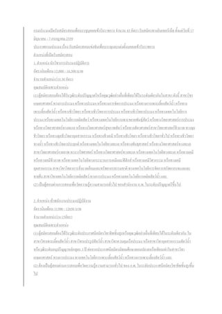 กรมประมงเปิดรับสมัครสอบเพื่อบรรจุบุคคลเข้ารับราชการ จานวน 45 อัตรา รับสมัครทางอินเทอร์เน็ต ตั้งแต่วันที่ 17
มิถุนายน - 7 กรกฎาคม 2559
ประกาศกรมประมง เรื่อง รับสมัครสอบแข่งขันเพื่อบรรจุและแต่งตั้งบคคลเข้ารับราชการ
ตาแหน่งที่เปิดรับสมัครสอบ
1. ตาแหน่ง นักวิชาการประมงปฏิบัติการ
อัตราเงินเดือน 15,000 - 16,500 บาท
จานวนตาแหน่งว่าง 30 อัตรา
คุณสมบัติเฉพาะตาแหน่ง
(1) ผู้สมัครสอบต้องได้รับวุฒิระดับปริญญาตรีหรือคุณวุฒิอย่างอื่นที่เทียบได้ในระดับเดียวกันในสาขา ดังนี้ สาขาวิชา
เกษตรศาสตร์ ทางการประมง หรือทางประมง หรือทางการจัดการประมง หรือทางการเพาะเลี้ยงสัตว์น้า หรือทาง
เพาะเลี้ยงสัตว์น้า หรือทางชีววิทยา หรือทางชีววิทยาการประมง หรือทางชีววิทยาประมง หรือทางเทคโนโลยีการ
ประมง หรือทางเทคโนโลยีการผลิตสัตว์ หรือทางเทคโนโลยีการเพาะขยายพันธุ์สัตว์ หรือทางวิทยาศาสตร์การประมง
หรือทางวิทยาศาสตร์ทางทะเล หรือทางวิทยาศาสตร์สุขภาพสัตว์ หรือทางสัตวศาสตร์สาขาวิทยาศาสตร์ชีวภาพ ทางจุล
ชีววิทยา หรือทางจุลชีววิทยาอุตสาหกรรม หรือทางชีวเคมี หรือทางชีววิทยา หรือทางชีววิทยาทั่วไป หรือทางชีววิทยา
ทางน้า หรือทางชีววิทยาประยุกต์ หรือทางเทคโนโลยีทางทะเล หรือทางพันธุศาสตร์ หรือทางวิทยาศาสตร์ทางทะเล
สาขาวิทยาศาสตร์กายภาพ ทางวาริชศาสตร์ หรือทางวิทยาศาสตร์ทางทะเล หรือทางเทคโนโลยีทางทะเล หรือทางเคมี
หรือทางเคมีชีวภาพ หรือทางเทคโนโลยีทางกระบวนการเคมีและฟิสิกส์ หรือทางเคมีวิศวกรรม หรือทางเคมี
อุตสาหกรรม สาขาวิชาวิทยาการสิ่งแวดล้อมและทรัพยากรธรรมชาติ ทางเทคโนโลยีการจัดการทรัพยากรทะเลและ
ชายฝั่ง สาขาวิชาเทคโนโลยีการผลิตสัตว์ ทางการประมง หรือทางเทคโนโลยีการผลิตสัตว์น้า และ
(2) เป็นผู้สอบผ่านการสอบเพื่อวัดความรู้ความสามารถทั่วไป ของสานักงาน ก.พ. ในระดับปริญญาตรีขึ้นไป
2. ตาแหน่ง เจ้าพนักงานประมงปฏิบัติงาน
อัตราเงินเดือน 11500 - 12650 บาท
จานวนตาแหน่งว่าง 15อัตรา
คุณสมบัติเฉพาะตาแหน่ง
(1) ผู้สมัครสอบต้องได้รับวุฒิระดับประกาศนียบัตรวิชาชีพชั้นสูงหรือคุณวุฒิอย่างอื่นที่เทียบได้ในระดับเดียวกัน ใน
สาขาวิชาเพาะเลี้ยงสัตว์น้า สาขาวิชาแปรรูปสัตว์น้า สาขาวิชาควบคุมเรือประมง หรือสาขาวิชาอุตสาหกรรมสัตว์น้า
หรือวุฒิระดับอนุปริญญาหลักสูตร 3 ปี ต่อจากประกาศนียบัตรมัธยมศึกษาตอนปลายหรือเทียบเท่าในสาขาวิชา
เกษตรศาสตร์ ทางการประมง ทางเทคโนโลยีการเพาะเลี้ยงสัตว์น้า หรือทางการเพาะเลี้ยงสัตว์น้า และ
(2) ต้องเป็นผู้สอบผ่านการสอบเพื่อวัดความรู้ความสามารถทั่วไป ของ ก.พ. ในระดับประกาศนียบัตรวิชาชีพชั้นสูงขึ้น
ไป
 