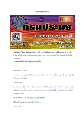 รายละเอียดเพิ่มเติมคลิกที่นี่
กรมประมง กองวิจัยและพัฒนาสุขภาพสัตว์น้า สานักงานประมงจังหวัดอ่างทอง ศูนย์วิจัยและพัฒนาการเพาะเลี้ยง
สัตว์น้าชายฝั่ง เปิดรับสมัครเป็นพนักงานราชการทั่วไป จานวน 3 อัตรา วุฒิปริญญาตรี และประกาศนียบัตรวิชาชีพ
รายละเอียดดังนี้
1.นายสัตวแพทย์ (กองวิจัยและพัฒนาสุขภาพสัตว์น้า)
จานวน : 1 อัตรา
อัตราเงินเดือน : 23,430บาท
คุณสมบัติเฉพาะตาแหน่ง : ได้รับปริญญาตรีในสาขาวิชาสัตวแพทย์ศาสตร์ และได้รับใบอนุญาตเป็นผู้ประกอบวิชาชีพ
การสัตวแพย์ จากแพทยสภา
การรับสมัครสอบ
ผู้ประสงค์จะสมัครเข้ารับการเลือกสรรเป็นพนักงานราชการทั่วไปสามารถขอและยื่นใบสมัครด้วยตนเองไดที่ กองวิจัย
และพัฒนาสุขภาพสัตว์น้ากรมประมง เกษตรกลาง เขตจตุจักร กรุงเทพฯ ตั้งแต่วันที่ 16 - 24 มกราคม 2560 โทรศัพท์
หมายเลข 0 2579 4122
เอกสารแนบท้ายประกาศ : กองวิจัยและพัฒนาสุขภาพสัตว์น้า
2.เจ้าหน้าที่ประมง (สานักงานประมงจังหวัดอ่างทอง)
จานวน : 1 อัตรา
 