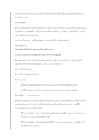 เดียวกัน ตามผลการรับรองของ ก.พ. ในสาขาวิชาเกษตรศาสตร์ สาขาวิชาเพาะเลี้ยงสัตว์น้า สาขาวิชาแปรรูปสัตว์น้า
สาขาวิชาประมงทะเล
การรับสมัครสอบ
ผู้ประสงค์จะสมัครเข้ารับการเลือกสรรเป็นพนักงานราชการทั่วไปสามารถขอและยื่นใบสมัครด้วยตนเองไดที่ ศูนย์วิจัย
และพัฒนาการเพาะเลี้ยงสัตว์น้าชายฝั่งพังงาตาบลท้ายเมืองอาเภอท้ายเมือง จังหวัดพังงา ตั้งแต่วันที่ 18 - 27 มกราคม
2560 โทรศัพท์หมายเลข 0 7643 2212
เอกสารแนบท้ายประกาศ : ศูนย์วิจัยและพัฒนาการเพาะเลี้ยงสัตว์น้าชายฝั่งเขต 5 (ภูเก็ต)
ประกาศกรมประมง
เรื่อง รับสมัครคัดเลือกเพื่อบรรจุและแต่งตั้งบุคคลเข้ารับราชการ
ในตาแหน่งเจ้าพนักงานเดินเรือปฏิบัติงานและตาแหน่งนักเดินเรือปฏิบัติการ
ด้วยกรมประมงจะดาเนินการคัดเลือกเพื่อบรรจุและแต่งตั้งบุคคลเข้ารับราชการในตาแหน่งเจ้าพนักงานเดินเรือ
ปฏิบัติงานและตาแหน่งนักเดินเรือปฏิบัติการ จานวน 5 อัตรา รายละเอียดดังนี้
ตาแหน่งที่เปิดรับสมัครสอบ
ตาแหน่งเจ้าพนักงานเดินเรือปฏิบัติงาน
จานวน : 4 อัตรา
ศุนย์ป้องกันและปราบปรามประมงทะเลเขต 1 (ระยอง) กองตรวจการประมง จานวน 3 อัตรา
ศุนย์ป้องกันและปราบปรามประมงทะเลเขต 2 (สงขลา) กองตรวจการประมง จานวน 1 อัตรา
อัตราเงินเดือน : 11,500 - 12,650 บาท
คุณสมบัติเฉพาะตาแหน่ง : ได้รับประกาศนียบัตรวิชาชีพชั้นสูง หรือคุณวุฒิอย่างอื่นที่เทียบได้ในระดับเดียวกัน หรือ
อนุปริญญาหลักสูตร 3 ปี ต่อจากประกาศนียบัตรมัธยมศึกษาตอนปลายหรือเทียบเท่าทุกสาขาวิชา และได้รับ
ประกาศนียบัตรอย่างใดอย่างหนึ่งดังต่อไปนี้
ได้รับประกาศนียบัตรนายประจาเรือฝ่ายเดินเรือของเรือกลเดินทะเลใกล้ฝั่ง ขนาดต่า กว่า 500 ตันกรอส จาก
กรมเจ้าท่า หรือที่กรมเจ้าท่าเทียบให้ไม่ต่ากว่านี้
ได้รับประกาศนียบัตรนายเรือของเรือกลเดินทะเลใกล้ฝั่ง ขนาดต่ากว่า 500 ตันกรอส จากกรมเจ้าท่า หรือที่
กรมเจ้าท่าเทียบให้ไม่ต่ากว่านี้
 