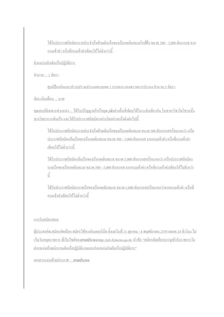 ได้รับประกาศนียบัตรนายประจาเรือฝ่ายเดินเรือของเรือกลเดินทะเลใกล้ฝั่ง ขนาด 500 - 3,000 ตันกรอส จาก
กรมเจ้าท่า หรือที่กรมเจ้าท่าเทียบให้ไม่ต่ากว่านี้
ตาแหน่งนักเดินเรือปฏิบัติการ
จานวน : 1 อัตรา
ศุนย์ป้องกันและปราบปรามประมงทะเลเขต 1 (ระยอง) กองตรวจการประมง จานวน 3 อัตรา
อัตราเงินเดือน : บาท
คุณสมบัติเฉพาะตาแหน่ง : ได้รับปริญญาตรีหรือคุณวุฒิอย่างอื่นที่เทียบได้ในระดับเดียวกัน ในสาขาวิชาใดวิชาหนึ่ง
ทางวิทยาการเดินเรือ และได้รับประกาศนียบัตรอย่างใดอย่างหนึ่งดังต่อไปนี้
ได้รับประกาศนียบัตรนายประจาเรือฝ่ายเดินเรือของเรือกลเดินทะเล ขนาด 500 ตันกรอสหรือมากกว่า หรือ
ประกาศนียบัตรต้นเรือของเรือกลเดินทะเล ขนาด 500 - 3,000 ตันกรอส จากกรมเจ้าท่า หรือที่กรมเจ้าท่า
เทียบให้ไม่ต่ากว่านี้
ได้รับประกาศนียบัตรต้นเรือของเรือกลเดินทะเล ขนาด 3,000 ตันกรอสหรือมากกว่า หรือประกาศนียบัตร
นายเรือของเรือกลเดินทะเล ขนาด 500 - 3,000 ตันกรอส จากกรมเจ้าท่า หรือที่กรมเจ้าท่าเทียบให้ไม่ต่ากว่า
นี้
ได้รับประกาศนียบัตรนายเรือของเรือกลเดินทะเล ขนาด 3,000 ตันกรอสหรือมากกว่าจากกรมเจ้าท่า หรือที่
กรมเจ้าท่าเทียบให้ไม่ต่ากว่านี้
การรับสมัครสอบ
ผู้ประสงค์จะสมัครคัดเลือก สมัครได้ทางอินเตอร์เน็ต ตั้งแต่วันที่ 31 ตุลาคม - 8 พฤศจิกายน 2559 ตลอด 24 ชั่วโมง ไม่
เว้นวันหยุดราชการ ที่เว็บไซต์ของกรมประมง http://job.fisheries.go.th/ หัวข้อ "สมัครคัดเลือกบรรจุเข้ารับราชการใน
ตาแหน่งเจ้าพนักงานเดินเรือปฏิบัติงานและตาแหน่งนักเดินเรือปฏิบัติการ"
เอกสารแนบท้ายประกาศ : กรมประมง
 