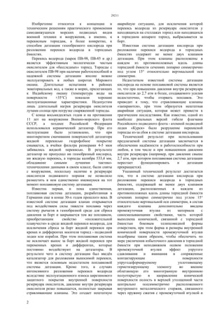 29211
2
Изобретение относится к концепции и
техническим решениям практического применения
самодвижущихся морских подводных видов
военной техники и вооружения, а именно, к
перекисным торпедам, а более конкретно, к
способам дегазации газообразного кислорода при
разложении перекиси водорода в торпедных
ёмкостях.
Перекись водорода (марок ПВ-98, ПВ-85 и др.)
является эффективным экологически чистым
окислителем для «бесследных» торпед. Торпеды с
окислителем ПВ-98 при наличии работоспособной и
надежной системы дегазации вполне можно
эксплуатировать в любых широтах Мирового
океана. Длительные испытания в районах
экваториальных вод, а также в морях, прилегающих
к Индийскому океану (температура воды на
поверхности +35°С) показали хорошие
эксплуатационные характеристики. Недопустим
лишь длительный нагрев резервуара окислителя
лучами солнца при погрузке снаряженной торпеды.
С конца восьмидесятых годов и на протяжении
11 лет на вооружении Военно-морского флота
СССР, а позднее Российской Федерации
использовался керамический дегазатор. При его
эксплуатации было установлено, что при
многократном смачивании поверхностей дегазатора
жидкой перекисью гидрофобное покрытие
смывается, а ячейки фильтра размерами 4-5 мкм
забивались жидкой перекисью. В результате
дегазатор не пропускал ни газообразный кислород,
ни жидкую перекись, а торпеды калибра 533,4 мм,
обладавшие самыми лучшими тактико-
техническими данными в своем классе, были сняты
с вооружения, поскольку наличие в резервуаре
окислителя подвижного поршня не позволило
разместить в нем единственно имевшуюся на тот
момент поплавковую систему дегазации.
Известна первая, и пока единственная,
поплавковая система дегазации, разработанная в
Германии еще в конце 30-х годов прошлого века. В
известной системе дегазации клапан открывается
под воздействием силы тяжести поплавка через
систему рычагов в газообразной среде для сброса
давления за борт и закрывается тем же поплавком,
приобретающим свойство «положительной
плавучести» в среде жидкой перекиси водорода, для
исключения сброса за борт жидкой перекиси при
кренах и дифферентах носителя торпед - подводной
лодки или корабля. При этом поплавковая система
не исключает вынос за борт жидкой перекиси при
переменных кренах и дифферентах, которые
постоянно воздействуют на дегазаторы. В
результате чего в систему дегазации был введён
катализатор для разложения выносимой перекиси,
что является основным недостатком поплавковой
системы дегазации. Кроме того, в случаях
интенсивного разложения перекиси водорода
вследствие эксплуатационного износа цирезинового
защитного покрытия внутренней поверхности
резервуара окислителя, давление внутри резервуара
окислителя резко повышается, полностью закрывая
стравливающие клапаны. Это создает нештатную
аварийную ситуацию, для исключения которой
перекись водорода из резервуара окислителя у
находящихся на стеллажах торпед или находящихся
в торпедном аппарате торпед, выбрасывается за
борт.
Известная система дегазации кислорода при
разложении перекиси водорода в торпедных
ёмкостях содержит не менее двух клапанов
дегазации. При этом клапаны расположены в
каждом из противоположных вдоль длины
торпедной ёмкости сечениях попарно симметрично
под углом 15° относительно вертикальной оси
симметрии.
Недостатком известной системы дегазации
кислорода на основе поплавковой системы является
то, что при повышении давления внутри резервуара
окислителя до 2,7 атм и более, создаваемого усилия
недостаточно, чтобы оторвать поплавок. Это
приводит к тому, что стравливающие клапаны
«запираются», при этом образуется нештатная
аварийная ситуация, которая может привести к
трагическим последствиям. Как известно, одной из
наиболее реальных версий гибели флагмана
Российского подводного флота - атомной подводной
лодки «Курск» было разрушение перекисной
торпеды из-за сбоя в системе дегазации кислорода.
Технический результат при использовании
предлагаемой системы дегазации заключается в
обеспечении надёжности и работоспособности при
любом, в том числе и при повышенном давлении
внутри резервуара (например, при давлении свыше
2,7 атм, при котором поплавковая система дегазации
перестает функционировать и дегазация
прекращается).
Указанный технический результат достигается
тем, что в системе дегазации кислорода при
разложении перекиси водорода в торпедных
ёмкостях, содержащей не менее двух клапанов
дегазации, расположенных в каждом из
противоположных вдоль длины торпедной ёмкости
сечениях попарно симметрично под углом 15°
относительно вертикальной оси симметрии, в состав
каждого клапана дополнительно введена
промежуточная втулка из материала с
самосмазывающими свойствами, часть которой
выполнена конической, связанной с торпедной
ёмкостью боковым эллипсовидной формы
отверстием, при этом форма и размеры внутренней
конической поверхности промежуточной втулки
подобраны таким образом, чтобы обеспечить по
мере увеличения избыточного давления в торпедной
ёмкости при неподвижном осевом положении
промежуточной втулки эффект упругого
сдавливания и вминания в сопряженные
контактирующие поверхности
упругодеформируемому уплотняющему
герметизирующему элементу во внешне
облегающую его многогранную внутреннюю
полуоткрытую в направлении конической
поверхности полость в верхней утолщенной части
центрально осесимметрично расположенного
внутреннего металлического стержня, связанного
через пружину сжатия с промежуточной втулкой и
 