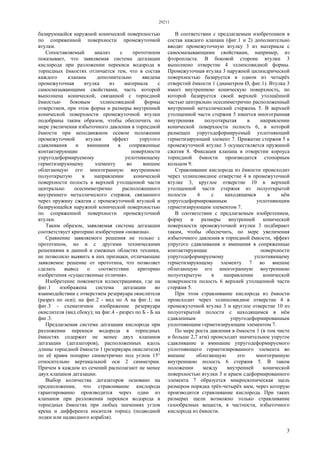 29211
3
базирующейся наружной конической поверхностью
по сопряженной поверхности промежуточной
втулки.
Сопоставляемый анализ с прототипом
показывает, что заявляемая система дегазации
кислорода при разложении перекиси водорода в
торпедных ёмкостях отличается тем, что в состав
каждого клапана дополнительно введена
промежуточная втулка из материала с
самосмазывающими свойствами, часть которой
выполнена конической, связанной с торпедной
ёмкостью боковым эллипсовидной формы
отверстием, при этом форма и размеры внутренней
конической поверхности промежуточной втулки
подобраны таким образом, чтобы обеспечить по
мере увеличения избыточного давления в торпедной
ёмкости при неподвижном осевом положении
промежуточной втулки эффект упругого
сдавливания и вминания в сопряженные
контактирующие поверхности
упругодеформируемому уплотняющему
герметизирующему элементу во внешне
облегающую его многогранную внутреннюю
полуоткрытую в направлении конической
поверхности полость в верхней утолщенной части
центрально осесимметрично расположенного
внутреннего металлического стержня, связанного
через пружину сжатия с промежуточной втулкой и
базирующейся наружной конической поверхностью
по сопряженной поверхности промежуточной
втулки.
Таким образом, заявляемая система дегазации
соответствует критерию изобретения «новизна».
Сравнение заявляемого решения не только с
прототипом, но и с другими техническими
решениями в данной и смежных областях техники,
не позволило выявить в них признаки, отличающие
заявляемое решение от прототипа, что позволяет
сделать вывод о соответствии критерию
изобретения «существенные отличия».
Изобретение поясняется иллюстрациями, где на
фиг.1 изображена система дегазации во
взаимодействии с отверстием резервуара окислителя
(разрез по оси); на фиг.2 - вид по А на фиг.1; на
фиг.3 - схематичное изображение резервуара
окислителя (вид сбоку); на фиг.4 - разрез по Б - Б на
фиг.3.
Предлагаемая система дегазации кислорода при
разложении перекиси водорода в торпедных
ёмкостях содержит не менее двух клапанов
дегазации (дегазаторов), расположенных вдоль
длины торпедной ёмкости 1 (резервуара окислителя)
по её краям попарно симметрично под углом 15°
относительно вертикальной оси 2 симметрии.
Причем в каждом из сечений располагают не менее
двух клапанов дегазации.
Выбор количества дегазаторов основано на
предположении, что стравливание кислорода
гарантированно производится через один из
клапанов при разложении перекиси водорода в
торпедных ёмкостях при любых значениях углов
крена и дифферента носителя торпед (подводной
лодки или надводного корабля).
В соответствии с предлагаемым изобретением в
состав каждого клапана (фиг.1 и 2) дополнительно
вводят промежуточную втулку 3 из материала с
самосмазывающими свойствами, например, из
фторопласта. В боковой стороне втулки 3
выполнено отверстие 4 эллипсовидной формы.
Промежуточная втулка 3 наружной цилиндрической
поверхностью базируется в одном из четырёх
отверстий ёмкости 1 (диаметром Ø, фиг.1). Втулка 3
имеет внутреннюю коническую поверхность, по
которой базируется своей верхней утолщённой
частью центрально осесимметрично расположенный
внутренний металлический стержень 5. В верхней
утолщенной части стержня 5 имеется многогранная
внутренняя полуоткрытая в направлении
конической поверхности полость 6, в которой
размещен упругодеформируемый уплотняющий
герметизирующий элемент 7. Прижатие стержня 5 к
промежуточной втулке 3 осуществляется пружиной
сжатия 8. Фиксация клапана в отверстии корпуса
торпедной ёмкости производится стопорным
кольцом 9.
Стравливание кислорода из ёмкости происходит
через эллипсовидное отверстие 4 в промежуточной
втулке 3, круглое отверстие 10 в верхней
утолщенной части стержня из полуоткрытой
полости 6 с находящимся в нём
упругодеформированным уплотняющим
герметизирующим элементом 7.
В соответствии с предлагаемым изобретением,
форму и размеры внутренней конической
поверхности промежуточной втулки 3 подбирают
таким, чтобы обеспечить, по мере увеличения
избыточного давления в торпедной ёмкости, эффект
упругого сдавливания и вминания в сопряженные
контактирующие поверхности
упругодеформируемому уплотняющему
герметизирующему элементу 7 во внешне
облегающую его многогранную внутреннюю
полуоткрытую в направлении конической
поверхности полость 6 верхней утолщенной части
стержня 5.
При этом стравливание кислорода из ёмкости
происходит через эллипсовидное отверстие 4 в
промежуточной втулке 3 и круглое отверстие 10 из
полуоткрытой полости с находящимся в нём
сдавленным упругодеформированным
уплотняющим герметизирующим элементом 7.
По мере роста давления в ёмкости 1 (в том чисте
и больше 2,7 атм) происходит значительное упругое
сдавливание и вминание упругодеформируемого
уплотняющего герметизированного элемента во
внешне облегающую его многогранную
внутреннюю полость 6 стержня 5. В таком
положении между внутренней конической
поверхностью втулки 3 и краем сдеформированного
элемента 7 образуется микроскопическая щель
размером порядка трёх-четырёх мкм, через которую
производится стравливание кислорода. При таких
размерах щели возможно только стравливание
газообразных веществ, в частности, избыточного
кислорода из ёмкости.
 