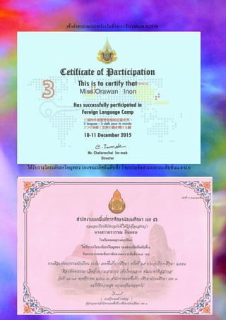 เข้าค่าย3ภาษาระหว่างวันที่10-11ธันวาคมพ.ศ.2558
ได้รับรางวัลระดับเหรียญทอง รองชนะเลิศอันดับที่1 กิจกรรมจัดสวนแกเวระดับชั้นม.4-ม.6
 