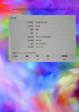 ผลการสอบวัดระดับความรู้ภาษาจีน HSK ระดับ3วันอาทิตย์ ที่6 ธันวาคม เวลา14.00-15.00น
 