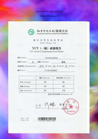 ผลการสอบวัดความรู้ภาษาจีน YCT
วันจันทร์ที่3มีนาคม2557
 