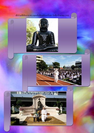 เข้าร่วมพิธีสักการะพระพุทธชันตีองค์ดานารันทา วันที่25สิงหาคม 2558
 