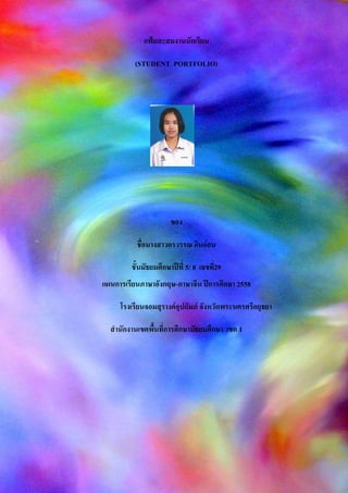 แฟ้มสะสมงานนักเรียน
(STUDENT PORTFOLIO)
ของ
ชื่อนางสาวอรวรรณ อินอ่อน
ชั้นมัธยมศึกษาปีที่ 5/ 8 เลขที่29
แผนการเรียนภาษาอังกฤษ-ภาษาจีน ปีการศึกษา 2558
โรงเรียนจอมสุรางค์อุปถัมภ์ จังหวัดพระนครศรีอยุธยา
สานักงานเขตพื้นที่การศึกษามัธยมศึกษา เขต 1
 