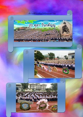 เข้าร่วมพิธีวันกตัญญูวันที่20ตุลาคม 2558
 