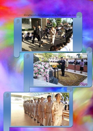 เข้าร่วมรับการประเมินโรงเรียนพระราชทาน วันที่30พฤษจิกายน 2558
 