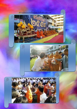 เข้าร่วมกิจกรรมวันปีใหม่2559 วันที่30ธันวาคม 2558
เข้าร่วมจอมสุรางค์มินิมาราธอน ครั้งที่21 วันที่9มกราคม 2559
 