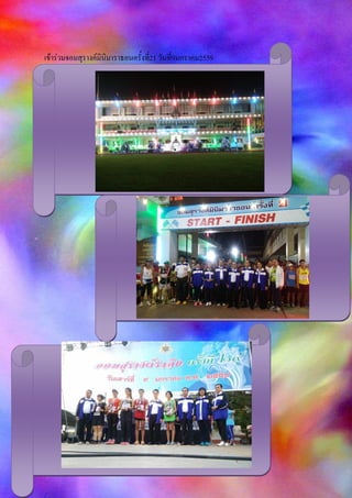 เข้าร่วมจอมสุรางค์มินิมาราธอนครั้งที่21 วันที่9มกราคม2559
 