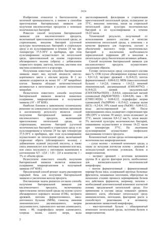 29226
2
Изобретение относится к биотехнологии и
молочной промышленности, а именно к способам
приготовления бактериальных заквасок для
получения кисломолочных продуктов с помощью
молочнокислых бактерий.
Известен способ получения бактериальной
закваски для кисломолочного продукта,
включающий приготовление питательной среды, ее
стерилизацию, внесение бактерий (суточной
культуры молочнокислых бактерий) в стерильную
среду и их культивирование в течение 24 час при
температуре 37,5-38°С в пробирках, при этом
культивирование осуществляют на питательной
среде, приготовленной на основе гидролизата
обезжиренного молока (обрата) с добавлением
хлористого натрия, лактозы, пептона, цистеина или
цистина солянокислого и агар-агара.
Полученная известным способом бактериальная
закваска имеет вид мутной жидкости светло-
коричневого цвета с кислым вкусом. В 1 мл
закваски содержится не менее 107
- 108
микробных
клеток. Закваска обладает антагонистической
активностью к патогенным и условно патогенным
микробам.
Недостатком известного способа получения
бактериальной закваски является невысокое
содержание микроорганизмов в получаемой
закваске (107
- 108
КОЕ).
Наиболее близким к заявляемому техническому
решению по совокупности существенных признаков
и достигаемому результату является способ
получения бактериальной закваски для
кисломолочного продукта, включающий
приготовление питательной среды, ее
стерилизацию, внесение бактерий (суточной
молочнокислых бактерий) в стерильную среду и их
культивирование в течение 24 час при температуре
37,5-38°С в пробирках, при этом культивирование
осуществляют на питательной среде, включающей
гидролизат обрата (обезжиренного молока), с
добавлением ледяной уксусной кислоты, а также
смесь аминокислот или пихтовые выжимки или мед,
или смесь последнего с пихтовыми выжимками в
соотношении 0,5 : (2,0 - 1,0) : 2,0 в количестве 1 -
3% от объема среды.
Недостатком известного способа получения
бактериальной закваски является невысокое
содержание микроорганизмов в получаемой
закваске (109
КОЕ).
Предлагаемый способ решает задачу расширения
сырьевой базы для получения бактериальной
закваски и увеличения выхода продукта.
Поставленная задача решается согласно способу
получения бактериальной закваски для
кисломолочного продукта, включающему
приготовление питательной среды на основе сухого
обезжиренного коровьего молока (СОБ), экстракта
дрожжей, пептона ферментативного, мясо-
пептонного бульона (МПБ), глюкозы, аммония
лимоннокислого двузамещенного, натрия
уксуснокислого, сернокислого магния семиводного,
твина - 80, гидрофосфата натрия одноводного,
хлорида калия, едкого натра, воды
дистиллированной, фильтрация и стерилизация
приготовленной питательной среды, охлаждение до
37°С, внесение химозина, посев на стерильной
питательной среде культуры молочнокислых
бактерий и их культивирование в течение
18-22 часов.
Технический результат, получаемый от
использования данного состава в качестве
компонентов питательной среды, а химозина - в
качестве фермента для гидролиза, состоит в
обеспечении высокого титра молочнокислых
бактерий и исключения необходимости
периодической коррекции pH и внесения в
питательную среду биологически активных добавок.
Способ получения бактериальной закваски для
кисломолочного продукта осуществляют
следующим образом.
Готовят питательную среду следующего состава
масс.%: СОБ (сухое обезжиренное коровье молоко)
- 9,0-11,0; экстракт дрожжей - 0,18-0,22; пептон
ферментативный - 0,08-0,12; МПБ (мясо-пептонный
бульон) - 1,6-2,0; глюкоза - 1,8-2,2; аммоний
лимоннокислый, двузамещенный (C6H14O7N2) -
0,18-0,22; натрий уксуснокислый
(CH3COONa•3H2O) - 0,4-0,6; сернокислый магний
семиводный (MgSO4•7H2O) - 0,04-0,06; твин - 80
(С58Н114O26) - 0,08-0,12; гидрофосфат натрия
одноводный (Na2HPO4) - 0,15-0,2; хлорида калия
(КСl) - 0,2-0,4; 10% едкий натр (NaOH) - 0,08-0,12;
воды дистиллированной до 100. После
перемешивания смесь подвергают стерилизации при
100-120°С в течение 30 минут, затем охлаждают до
37°С, вносят химозин 0,8-1,2 мас.%, затем вносят
5% маточной культуры молочнокислых бактерий,
сквашивание осуществляют в течение 18-22 часов
при температуре 37°С. По окончании
культивирования осуществляют лиофильное
высушивание готового продукта.
Компонентный состав среды оптимизирован для
молочнокислых микроорганизмов:
- сухое молоко - основной компонент среды, а
также ее исходная азотистая основа - дешевый и
легкодоступный источник углеводов, белков и
микроэлементов;
- экстракт дрожжей - источник витаминов
группы В и других факторов роста, необходимых
для жизнедеятельности молочнокислой
микрофлоры;
- пептон ферментативный - ферментативный
перевар белка мяса, содержащий крупные белковые
фрагменты, называемые пептонами, образуемые на
начальных стадиях процесса переваривания белков
под действием ферментов, например, пепсина -
необходимый дополнительный компонент азотистой
основы предлагаемой питательной среды. Его
применение в составе среды повышает уровень
аминного азота, обогащает питательную среду
аминокислотами, пептидами, факторами роста и
способствует реактивации и активному
размножению заквасочной микрофлоры;
- мясо-пептонный бульон - общепринятый
компонент питательной среды, источник белков и
микроэлементов;
 