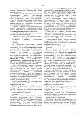 29226
3
- глюкоза - источник легко усвояемого источника
питания, повышающего энергетические запасы
микроорганизмов;
- комплекс солей (аммоний лимоннокислый
двузамещенный, натрий уксуснокислый,
сернокислый магний семиводный, гидрофосфат
натрия одноводный, хлорид калия) повышает
буферную емкость среды, снижает отрицательное
влияние активной кислотности на клетки
микроорганизмов, чем обеспечивает их активное
размножение и высокий урожай;
- химозин - фермент, вызывающий свертывание
молока, обусловленное превращением казеина
молока в параказеин, который в присутствии солей
кальция выпадает в виде творожистой массы;
- твин 80 - неионогенное поверхностно активное
вещество, является эмульгатором;
- едкий натр - самая распространённая щёлочь,
используется для корректировки pH среды.
Изобретение поясняется следующими
примерами.
Пример 1
Для реализации предлагаемого способа
используют питательную среду следующего
состава, масс.%: СОБ (сухое обезжиренное коровье
молоко) - 9,0; экстракт дрожжей - 0,18; пептон
ферментативный - 0,08; МПБ (мясо-пептонный
бульон) - 1,6; глюкоза - 1,8; аммоний
лимоннокислый, двузамещенный (C6H14O7N2) -
0,18; натрий уксуснокислый (CH3COONa•3H2O) -
0,4; сернокислый магний семиводный
(MgSO4•7H2O) - 0,04; твин - 80 (С58Н114O26) -
0,08; гидрофосфат натрия одноводный (Na2HPO4) -
0,15; хлорида калия (КСl) - 0,2; 10% едкий натр
(NaOH) - 0,08; воды дистиллированной до 100.
После перемешивания смесь подвергают
стерилизации при 100-120°С в течение 30 минут,
затем охлаждают до 37°С, вносят химозин
0,8 мас.%, затем вносят 5% маточной культуры
молочнокислых бактерий, сквашивание
осуществляют в течение 18 часов при температуре
37°С. По окончании культивирования осуществляют
лиофильное высушивание готового продукта.
Определение КОЕ проводят методом посева
образцов на питательную среду.
Штаммы культивируют по указанному выше
способу. Количество КОЕ определяют на
питательной среде MRS.
Технологическую оценку способа получения
бактериальной закваски для кисломолочного
продукта проводили по количеству выращенных
молочнокислых бактерий.
Данные приведены в таблице 1.
Пример 2
Для реализации предлагаемого способа
используют питательную среду следующего
состава, масс.%: СОБ (сухое обезжиренное коровье
молоко) - 10,0; экстракт дрожжей - 0,2; пептон
ферментативный - 0,1; МПБ (мясо-пептонный
бульон) - 1,8; глюкоза - 2,0; аммоний
лимоннокислый двузамещенный (C6H1407N2) - 0,2;
натрий уксуснокислый (CH3COONa•3H2O) - 0,5;
сернокислый магний семиводный (MgSO4•7H2O) -
0,05; твин - 80 (С58Н114O26) - 0,1; гидрофосфат
натрия одноводный (Na2HPO4) - 0,175; хлорид
калия (КСl) - 0,3; 10% едкий натр (NaOH) - 0,1; воды
дистиллированной до 100.
После перемешивания смесь подвергают
стерилизации при 100-120°С в течение 30 минут,
затем охлаждают до 37°С, вносят химозин
1,0 мас.%, затем вносят 5% маточной культуры
молочнокислых бактерий, сквашивание
осуществляют в течение 20 часов при температуре
37°С. По окончании культивирования осуществляют
лиофильное высушивание готового продукта.
Определение КОЕ проводят методом посева
образцов на питательную среду.
Штаммы культивируют по указанному выше
способу. Количество КОЕ определяют на
питательной среде MRS.
Технологическую оценку способа получения
бактериальной закваски для кисломолочного
продукта проводили по количеству выращенных
молочнокислых бактерий.
Данные приведены в таблице 1.
Пример 3
Для реализации предлагаемого способа
используют питательную среду следующего
состава, масс.%: СОБ (сухое обезжиренное коровье
молоко) - 11,0; экстракт дрожжей - 0,22; пептон
ферментативный - 0,12; МПБ (мясо-пептонный
бульон) - 2,0; глюкоза - 2,2; аммоний
лимоннокислый, двузамещенный (C6H14O7N2) -
0,22; натрий уксуснокислый (CH3COONa•3H2O) -
0,6; сернокислый магний семиводный
(MgSO4•7H2O) - 0,06; твин - 80 (С58Н114O26) -
0,12; гидрофосфат натрия одноводный (Na2HPO4) -
0,2; хлорида калия (КСl) - 0,4; 10% едкий натр
(NaOH) - 0,12; воды дистиллированной до 100.
После перемешивания смесь подвергают
стерилизации при 100-120°С в течение 30 минут,
затем охлаждают до 37°С, вносят химозин
1,2 мас.%, затем вносят 5% маточной культуры
молочнокислых бактерий, сквашивание
осуществляют в течение 22 часов при температуре
37°С. По окончании культивирования осуществляют
лиофильное высушивание готового продукта.
Определение КОЕ проводят методом посева
образцов на питательную среду.
Штаммы культивируют по указанному выше
способу. Количество КОЕ определяют на
питательной среде MRS.
Технологическую оценку способа получения
бактериальной закваски для кисломолочного
продукта проводили по количеству выращенных
молочнокислых бактерий.
Данные приведены в таблице 1.
Полученные результаты свидетельствуют, что
предлагаемый способ получения бактериальной
закваски для кисломолочного продукта позволяет
повысить выход молочнокислых бактерий.
 