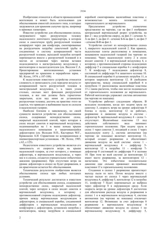 29246
2
Изобретение относится к области промышленной
вентиляции и может быть использовано для
обеспыливания емкостей силосного типа, в которые
загружаются для хранения сыпучие грузы, например
в зерновых элеваторах.
Известно устройство для обеспыливания силоса,
загружаемого через разгрузочную тележку
надсилосного ленточного транспортера, в котором
силос и самотечную трубу разгрузочной тележки
аспирируют через два конфузора, смонтированные
на разгрузочном патрубке самотечной трубы и
соединенные в систему аспирационной части
разгрузочной тележки, выходной патрубок которой
перемещается вместе с разгрузочной тележкой и в
местах ее остановки через мягкие вставки
подсоединяется к магистральному воздуховоду с
вентилятором и пылеотделителем (см. Веселов С.А.
Проектирование вентиляционных установок
предприятий по хранению и переработки зерна. -
М.: Колос, 1974. с.187-188).
К недостаткам известного устройства относится
сложность и громоздкость узла передачи воздуха от
аспирационной части разгрузочной тележки в
магистральный воздуховод, т. к. таких узлов
столько, сколько мест фиксации разгрузочной
тележки, и все они должны быть герметично
закрытыми, если над ними не установлена
разгрузочная тележка; достичь на практике этого не
удается, что приводит к выбиванию пыли из силосов
в надсилосную галерею.
Наиболее близким к заявляемому, по своей
сущности является устройство для обеспыливания
силоса, содержащее непосредственно силос,
накрытый надсилосной плитой, через которую в
силос входит самотек и вертикальный воздуховод,
поднимающейся на 1 м выше конька крыши
надсилосного помещения и заканчивающийся
дефлектором (см. Володин Н.П., Касторных М.Г.,
Кривошеин А.И. Справочник по аспирационным и
пневмотранспортным установкам. - М.: Колос, 1985,
с.62, с.125).
Недостатком известного устройства является его
зависимость от скорости ветра на крыше
надсилосной галереи, за счет которого, с помощью
дефлектора, в вертикальном воздуховоде, а через
нее и в силосе, создается отрицательное избыточное
давление (разряжение). При отсутствии ветра на
уровне дефлектора в силосе не будет разряжения, и
он практически остается без обеспыливания.
Техническим результатом изобретения является
обеспыливание силоса при любых погодных
условиях.
Технический результат достигается в известном
устройстве для обеспыливания силоса, содержащем
непосредственно силос, накрытый надсилосной
плитой, через которую в силос входят самотек и
вертикальный воздуховод, к которому с
противоположной стороны подсоединен дефлектор,
причем между вертикальным воздуховодом и
дефлектором, в специальной коробке, соединенной
диффузором с вертикальным воздуховодом и
конфузором с дефлектором, установлен патрубок с
вентилятором, между патрубком и специальной
коробкой смонтированы жалюзийные пластины с
возможностью менять положение от
горизонтального до вертикального.
Предлагаемое устройство схематично
представлено на чертеже, где на фиг.1 изображен
центральный вертикальный разрез устройства, на
фиг.2 - вид устройства сверху, на фиг.3 - сечение А-
А на фиг.1, на фиг.4 - сечение Б-Б на фиг.1, на фиг.5
- сечение В-В на фиг.1.
Устройство состоит из непосредственно силоса
1, накрытого надсилосной плитой 2. Как правило,
надсилосные плиты расположены в помещении,
называемом надсилосной галереей (на чертеже не
показана). Через надсилосную плиту 2 в силос
входит самотек 3 и вертикальный воздуховод 4, к
которому с противоположной стороны подсоединен
диффузор 5 и специальная коробка 6 с конфузором
7. К конфузору 7 подсоединен дефлектор 8,
состоящий из диффузора 9 и защитного колпака 10.
В специальной коробке 6 установлен патрубок 11, в
котором закреплен вентилятор 12. В свободном
пространстве, между специальной коробкой 6 и
патрубком 11 расположены жалюзийные пластины
13 с таким расчетом, чтобы они могли подниматься
от горизонтального положения до вертикального.
Работой вентилятора управляет система автоматики
(на чертеже не показана).
Устройство работает следующим образом. В
исходном положении, когда нет подачи груза по
самотеку 3, скорость ветра на уровне дефлектора 8
близка к нулю, вентилятор 12 не работает,
разряжение и движение воздуха в системе -
дефлектор 8- вертикальный воздуховод 4 - силос 1-
отсутствует. Жалюзийные пластины 13 под
действием собственного веса занимают
горизонтальное положение. При подаче груза в
силос 1 через самотек 3, входящий в силос 1 через
надсилосную плиту 2, система автоматики (на
чертеже не показана) включает вентилятор 12,
который создает разряжение и обеспечивает
движение воздуха во всей системе -силос 1 -
вертикальный воздуховод 4 - диффузор 5-
вентилятор 12 в патрубке 11 - конфузор 7-
дефлектор 8 состоящий из диффузора 9 и колпака
10. При этом во всей системе до вентилятора 12
имеет место разряжение, за вентилятором 12 -
нагнетание. Это избыточное положительное
давление еще сильнее прижимает жалюзийные
пластинки 13 к горизонтальному положению.
Созданное в силосе 1 разряжение препятствует
выходу пыли из него. Поток воздуха вместе с
частью пылью из силоса 1 через вертикальный
воздуховод 4, диффузор 5, вентилятор 12 в патрубке
11, конфузор 7 будет перемещаться до выброса
через дифлектор 8 в окружающую среду. Если
скорость ветра на уровне дефлектора 8 достаточна
для обеспечения расхода воздуха и разряжения в
силосе 1 и в вертикальном воздуховоде 4, система
автоматики (на чертеже не показана) отключает
вентилятор 12. Возникшее за счет дефлектора 8
разряжение в вертикальном воздуховоде 4
обеспечивает движение воздуха из силоса 1 по
вертикальному воздуховоду 4, диффузору 5,
 