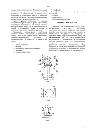 29246
3
поворот жалюзийных пластин 13, расположенных в
свободном пространстве между специальной
коробкой 6 и патрубком 11, до вертикального
положения и прохождение воздуха с частицами
пыли через них в обход патрубка 11 с выключенным
вентилятором 12, в окружающую среду.
Таким образом, независимо от наличия
достаточной скорости ветра на уровне дефлектора, в
силосе будет отрицательное избыточной давление,
что предотвратит выход пыли через неплотности
силоса 1 в надсилосную галарею (на чертеже не
показано), что и является целью изобретения.
Применение предлагаемого изобретения
позволит снизить запыленность в надсилосной
галерее, что будет способствовать улучшению
санитарно-гигиенического состояния и
противопожарной безопасности в надсилосной
галерее.
1 - силос;
2 - надсилосная плита;
3 - самотек;
4 - вертикальная вентиляционная труба;
5 - диффузор;
6 - специальная коробка;
7 - конфузор;
8 - дефлектор, состоящий из диффузора 9 и
колпака 10;
11 - труба;
12 - вентилятор;
13 - жалюзийные пластины.
ФОРМУЛА ИЗОБРЕТЕНИЯ
Устройство для обеспыливания силоса через
вертикальный воздуховод, содержащий
непосредственно силос, накрытый надсилосной
плитой, через которую в силос входят самотек и
вертикальный воздуховод, к которому с
противоположной стороны подсоединен дефлектор,
отличающееся тем, что между вертикальным
воздуховодом и дефлектором, в специальной
коробке, соединенной диффузором с вертикальным
воздуховодом и конфузором с дефлектором,
установлен патрубок с вентилятором, между
патрубком и специальной коробкой смонтированы
жалюзийные пластины с возможностью менять
положение от горизонтального до вертикального.
 
